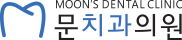문치과의원
